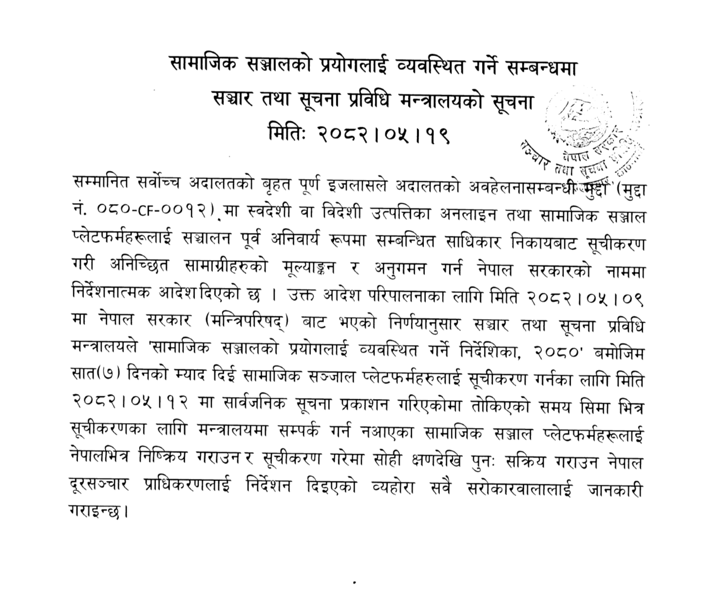 सामाजिक सञ्जालको प्रयोगलाई व्यवस्थित गर्ने सूचना